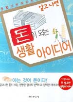 (알고 나면 돈이 되는) 생활 아이디어 : 주부9단의 반짝 생활 아이디어 표지이미지