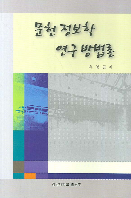 문헌정보학 연구방법론 표지이미지