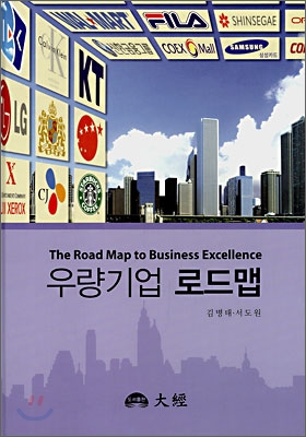 우량기업 로드맵 = (The)road map to business excellence