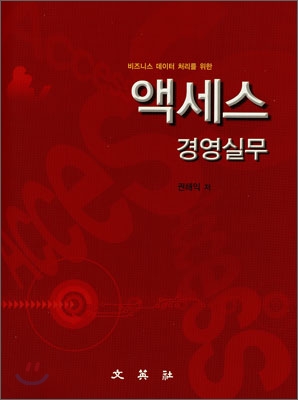 (비즈니스 데이터 처리를 위한)액세스 경영실무 표지 이미지