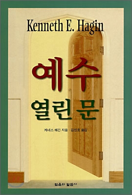 예수 열린 문