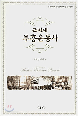 근현대 부흥운동사  = A history of modern christian revivals