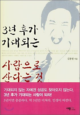 3년 후가 기대되는 사람으로 산다는 것 표지 이미지