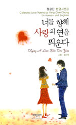 너를 향해 사랑의 연을 띄운다 : 정용진 한영시선집 표지 이미지