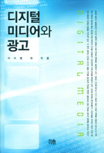 디지털 미디어와 광고 표지이미지