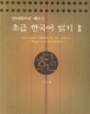 초급 한국어 읽기 2 (인터넷으로 배우는)