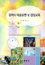 유아의 미술표현 및 감상교육 = Art education for young children's