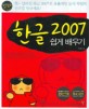 한글 2007 쉽게 배우기 / 박소영 지음