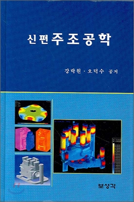 신편 주조공학