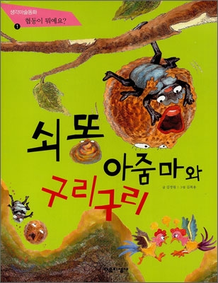 쇠똥 아줌마와 구리구리