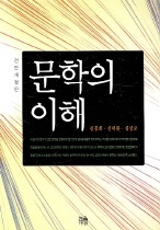 문학의 이해 표지 이미지