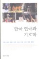 한국 연극과 기호학