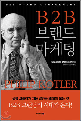 B2B 브랜드 마케팅 표지 이미지