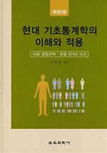현대 기초통계학의 이해와 적용 : 사회.경험과학 : 한글 SPSS 14.0 표지 이미지
