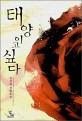 태양이고 싶다:김선하 장편소설