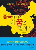 중국에 가서 네 꿈을 펼쳐라 표지 이미지