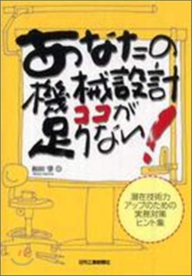 あなたの機械設計ココが足りない! :  潛在技術力アップのための實務對策ヒント集