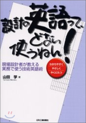 設計の英語って、どない使うねん！ : 現場設計者が教える実務で使う技術英語術