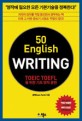 50 English WRITING : TOEIC TOEFL을 위한 기초 영작 훈련