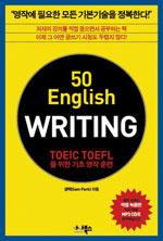50 English writing : TOEIC TOEFL을 위한 기초영작훈련