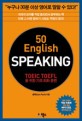 50 English SPEAKING : TOEIC TOEFL을 위한 기초 회화 훈련