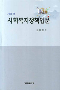 사회복지 정책입문