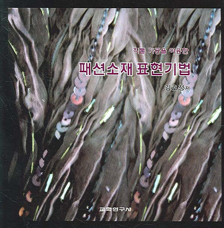 (직물 가공을 이용한)패션소재 표현기법