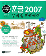 한글 2007 무작정 따라하기 : 초보자용