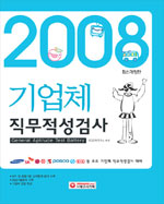 2008 기업체 직무적성검사
