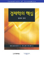 경제학의 핵심 : 원리와 정책 표지 이미지