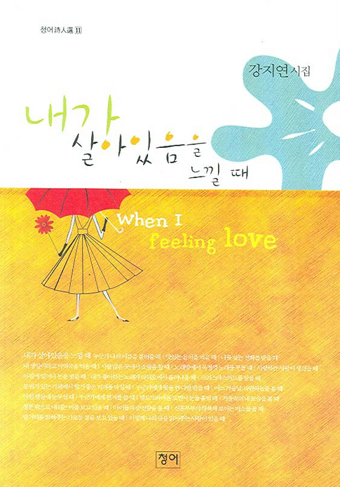 내가 살아있음을 느낄 때 : 강지연 시집 표지 이미지