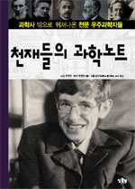 천재들의 과학노트 : 과학사 밖으로 뛰쳐나온 천문 우주과학자들. 7 : 천문우주과학 표지 이미지