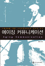 에이징 커뮤니케이션= Aging communication