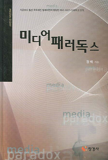 미디어 패러독스 표지이미지