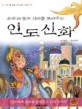 (우주의 창조 신비를 보여주는) 인도 신화  