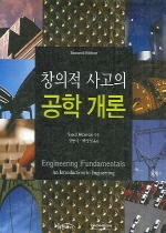 (창의적 사고의) 공학 개론