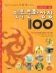 (문화관광부 선정) 민족문화상징 100