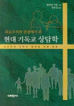 (복음주의적 관점에서 본) 현대 기독교 상담학 : 심리학과 신학의 통합을 위한 변증