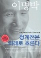 청계천은 미래로 흐른다 = Cheonggyecheon flows to the future : 1%의 가능성을 100%로 바꾼 추진력