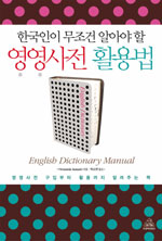 (한국인이 무조건 알아야 할) 영영사전 활용법 표지 이미지