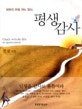 평생감사 (행복의 문을 여는 열쇠)