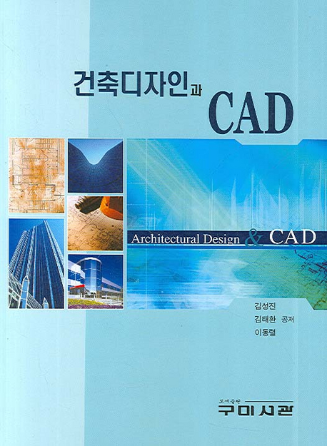 건축디자인과 CAD 표지 이미지