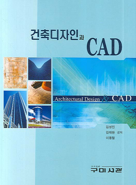 건축디자인과 CAD = Architectural design & CAD