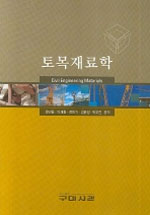 토목재료학 = Civil engineering materials