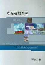 철도공학개론 = (An)introduction to railroad engineering