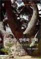 노거수 생태와 문화 = 마을나무의 생태학. 노거수 100선 생태기행 / Ecology ＆ culture of the old-growth and giant trees of traditional village
