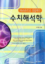(Matlab으로 실습하는) 수치해석학 표지 이미지