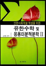 (인문사회계열 학생을 위한)유한수학 및 응용미분적분학