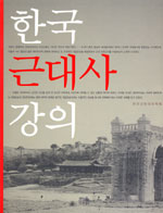 한국근대사 강의