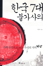 한국 7대 불가사의 : 과학 유산으로 보는 우리의 저력 표지 이미지